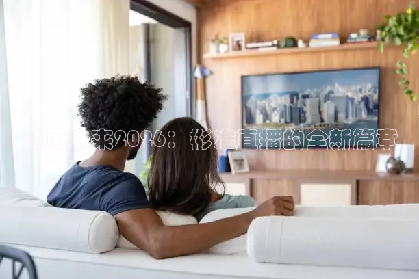 蜘蛛体育直播