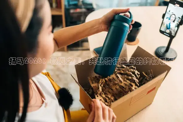 扬马2026：极限之美，共赴骑行盛宴的终极看点