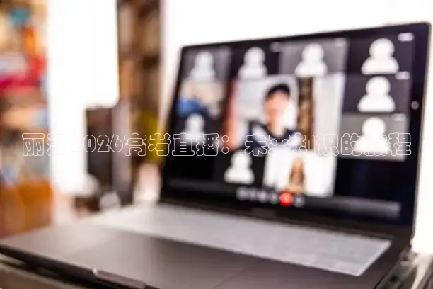 丽江2026高考直播：未来知识的旅程