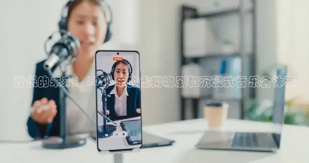 音乐的未来：2026年的虚拟歌剧和沉浸式音乐会体验